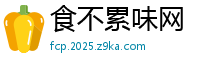 食不累味网